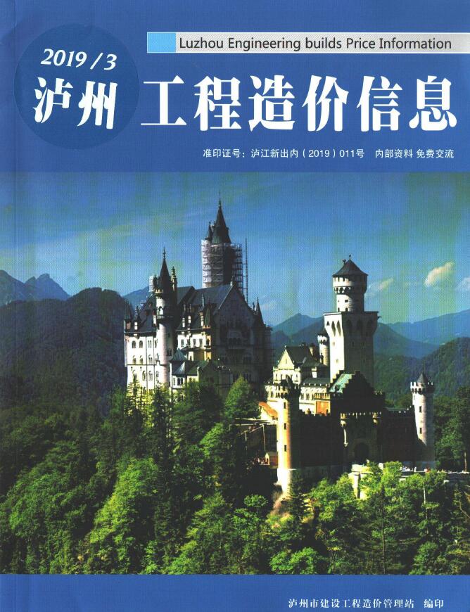 泸州市2019年第3期信息价封面