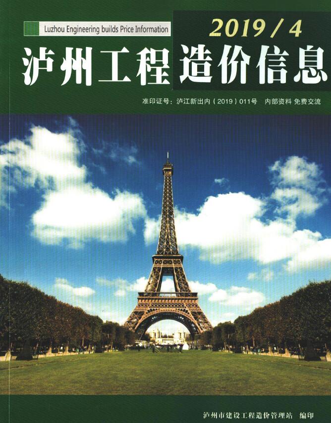 泸州市2019年第4期信息价封面