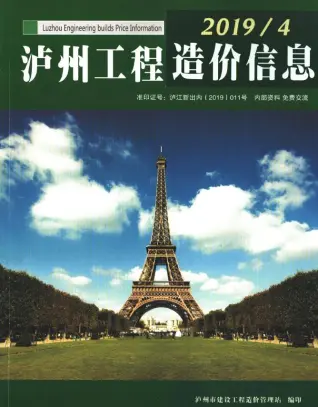 四川省泸州市2019年第4期预算信息价第一页