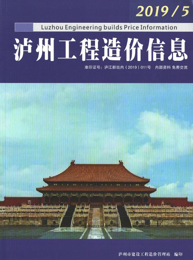 泸州市2019年第5期信息价封面