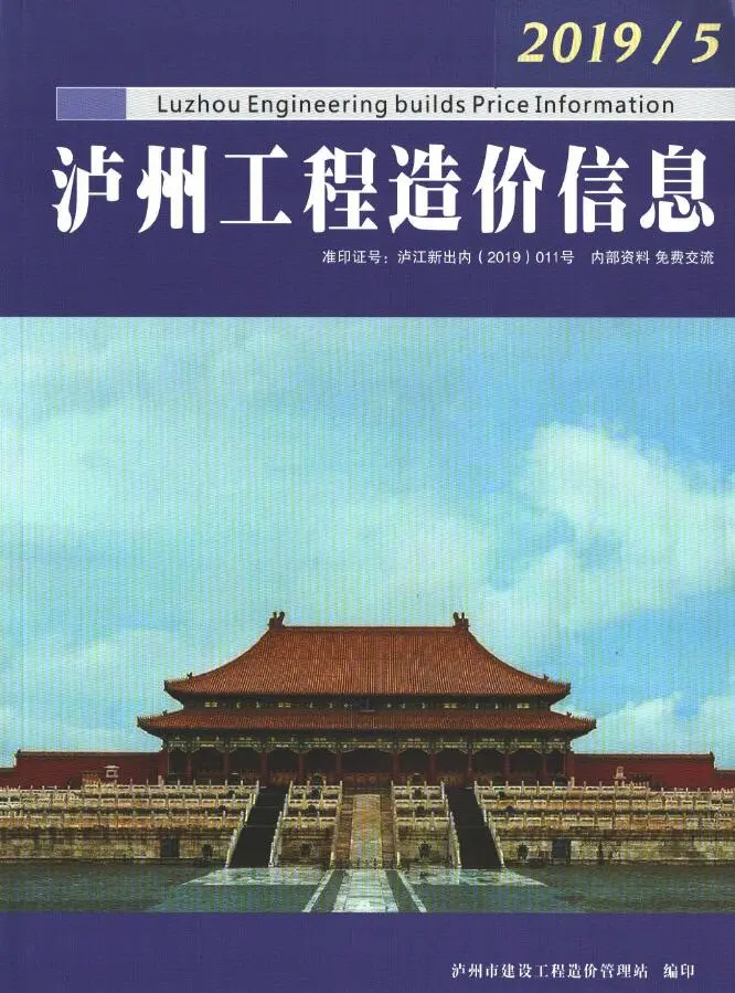 泸州2019年第5期信息价期刊封面