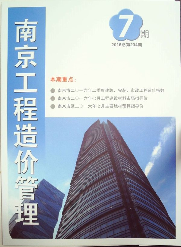 南京市2016年7月信息价封面