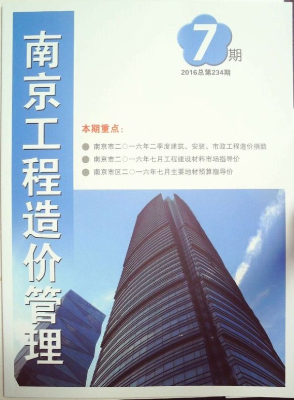 南京市2016年7月信息价_南京市信息价期刊PDF扫描件电子版