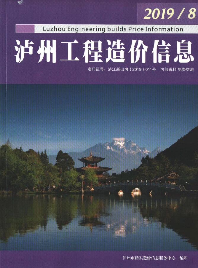 泸州市2019年8月信息价封面