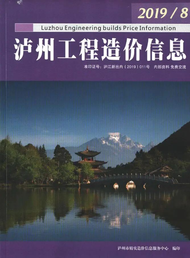 泸州2019年8工程信息价期刊封面