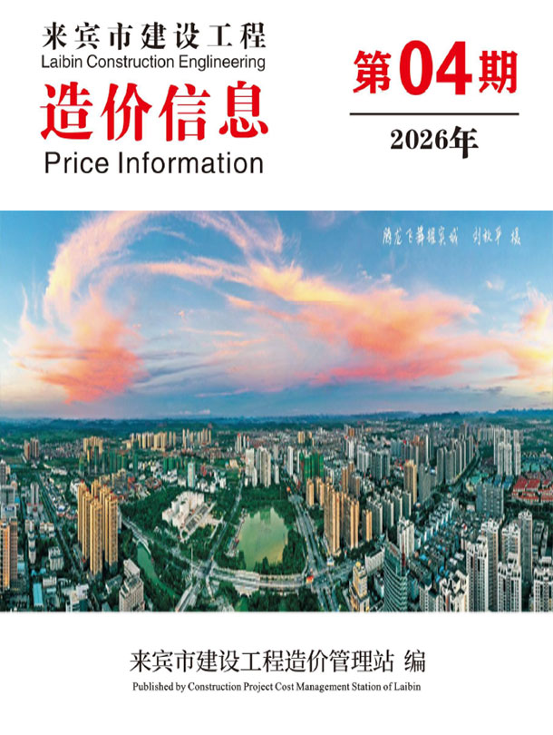 来宾市2026年4月信息价封面