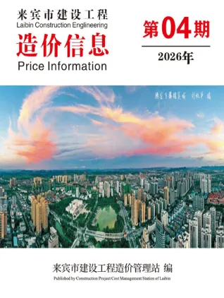 来宾2026年4月建设工程造价信息封面