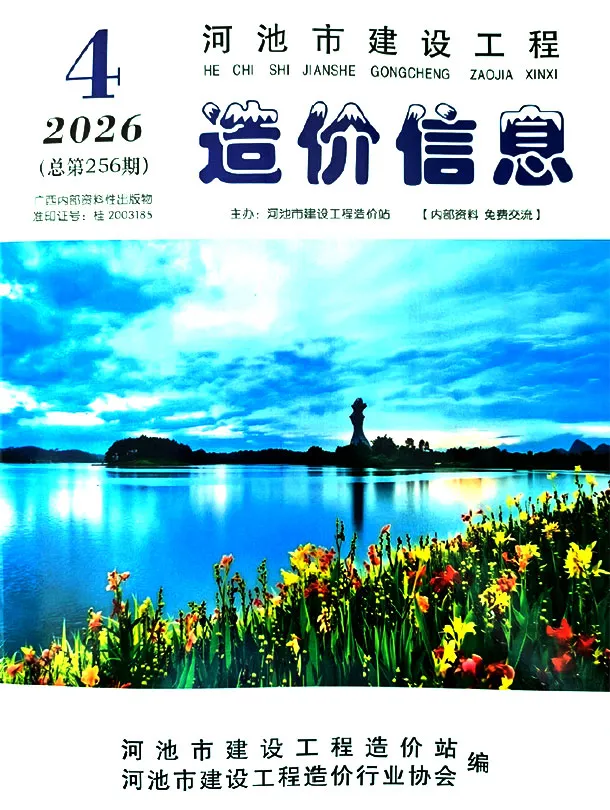 河池2026年4招标信息价期刊封面