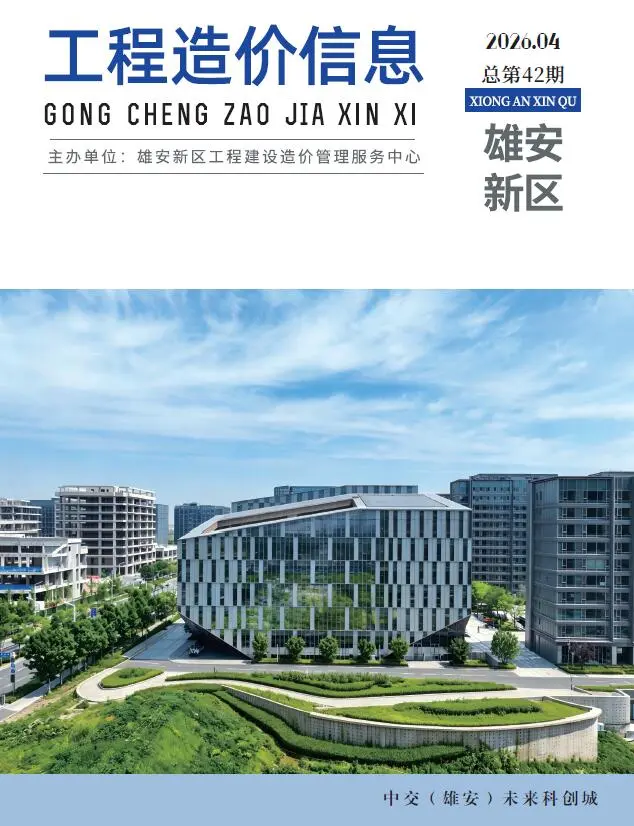雄安新区2026年4工程信息价期刊封面