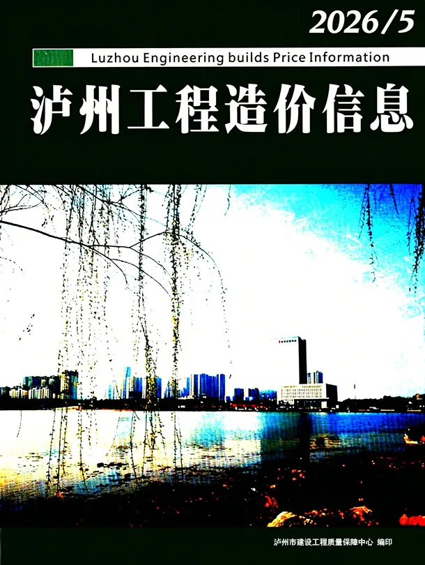 泸州2026年5结算信息价期刊封面