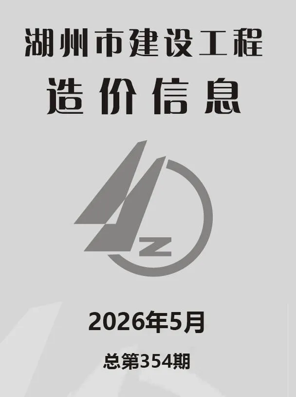 湖州2026年5投标信息价期刊封面