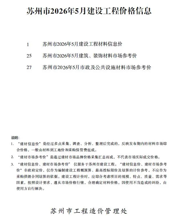 苏州2026年5建材价格信息期刊封面