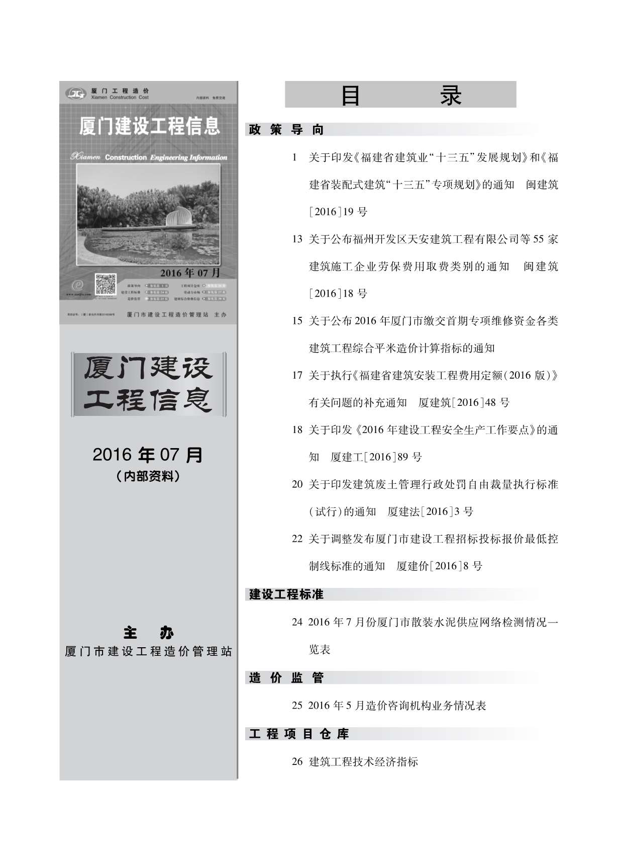 厦门市2016年7月信息价封面