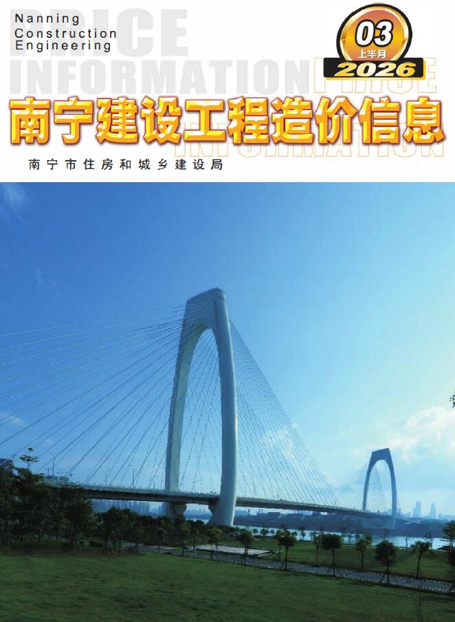 南宁2026年3月上半月信息价封面