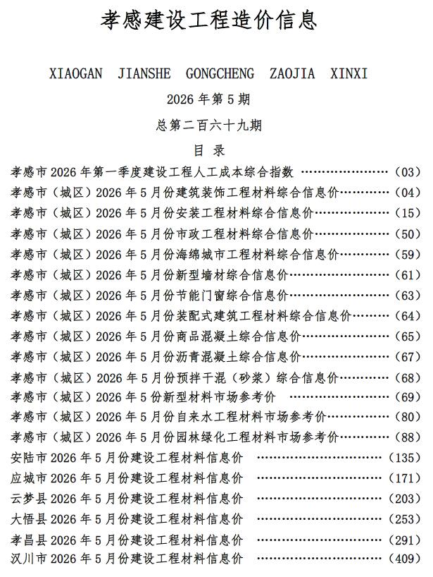 孝感市2026年5月信息价封面