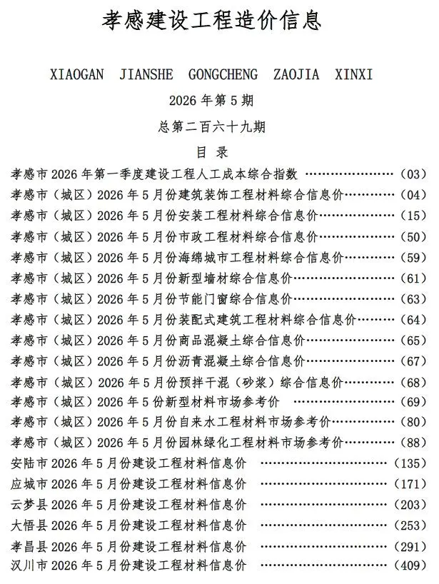 孝感2026年5结算信息价期刊封面
