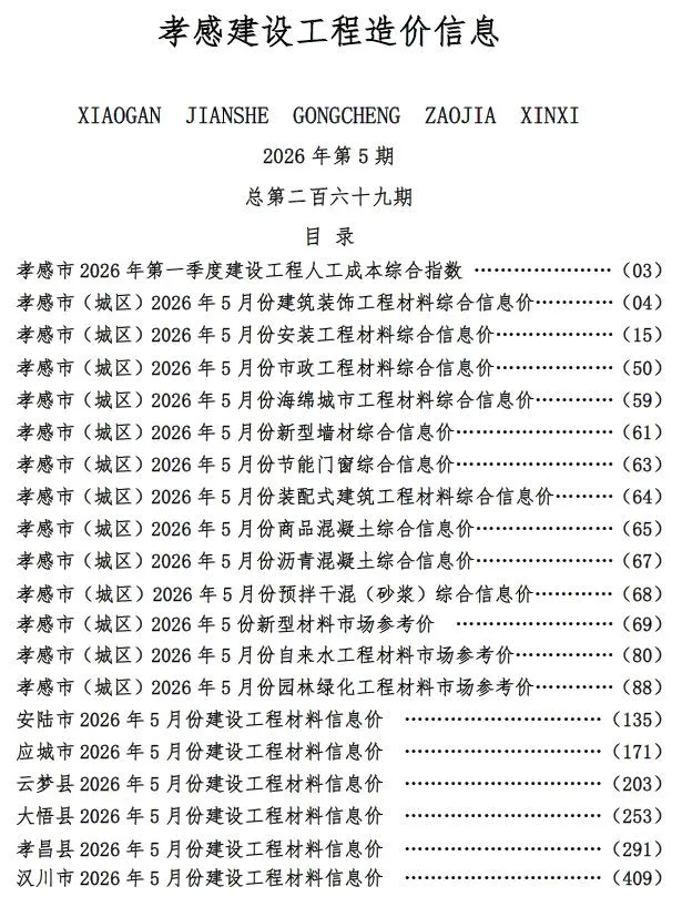 2026年孝感市信息价