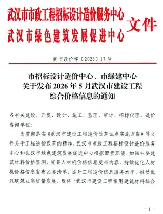 武汉2026年5月建设工程价格信息封面