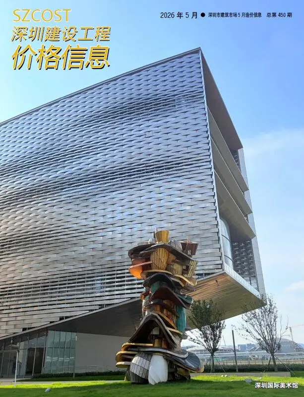 深圳2026年5投标信息价期刊封面