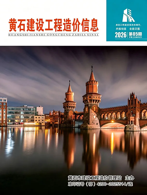 黄石2026年5工程信息价期刊封面