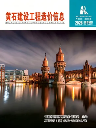 黄石2026年5月建设工程造价信息封面