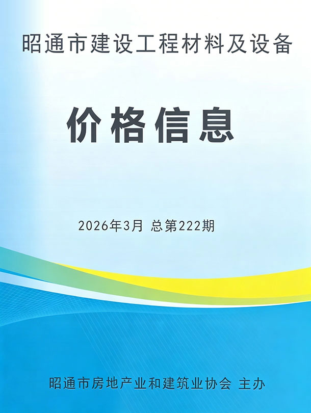 昭通市2026年3月信息价封面