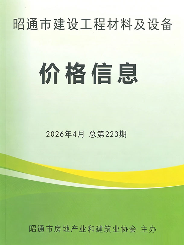 昭通市2026年4月信息价封面