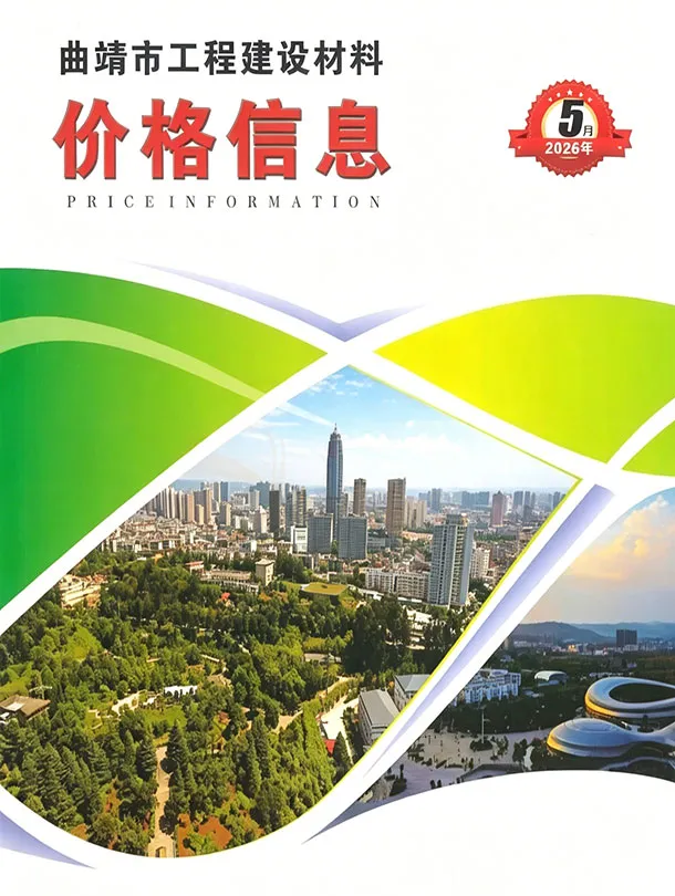 曲靖2026年5结算信息价期刊封面
