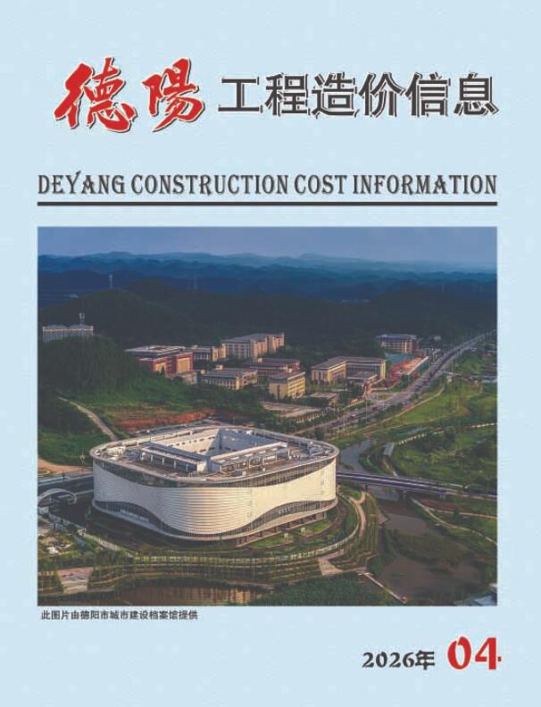 德阳市2026年4月信息价封面