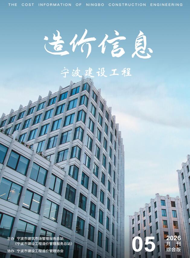 宁波市2026年5月信息价封面