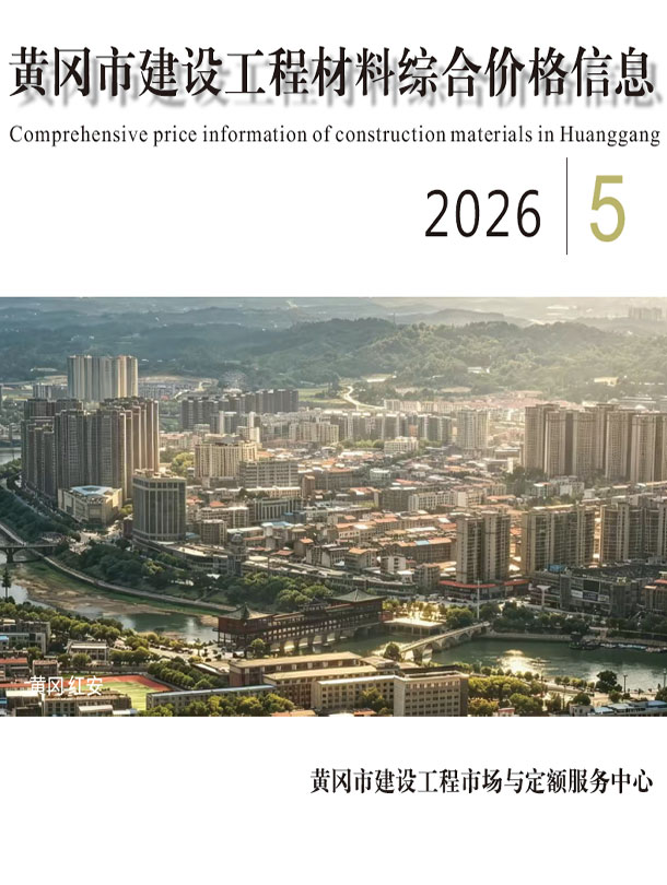 黄冈市2026年5月信息价封面