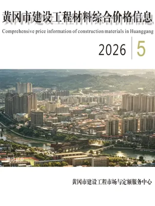 黄冈市2026年5月材料预算价第一页