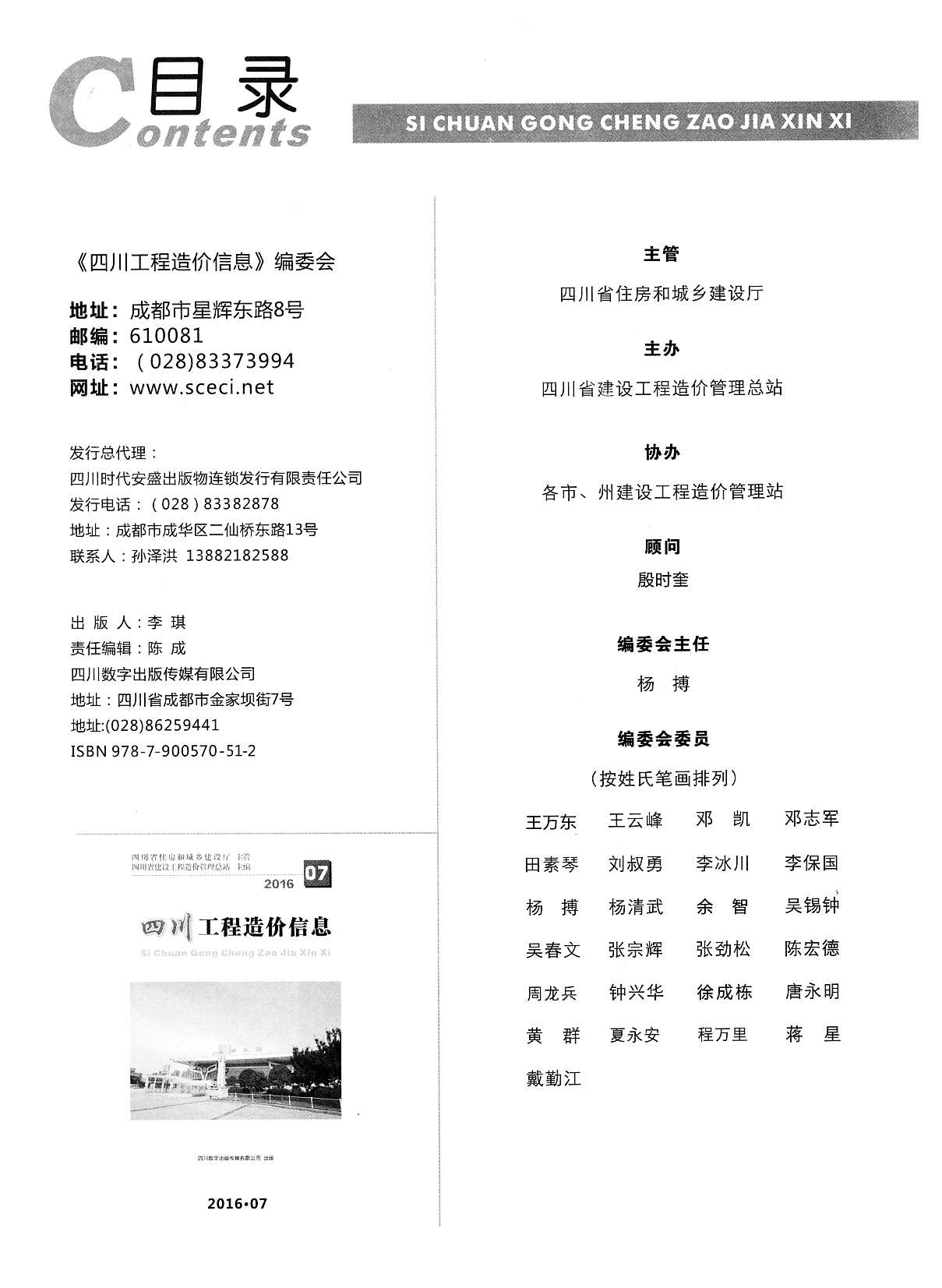 四川省2016年7月信息价封面