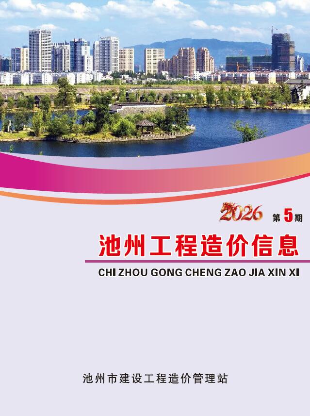 池州市2026年5月信息价封面