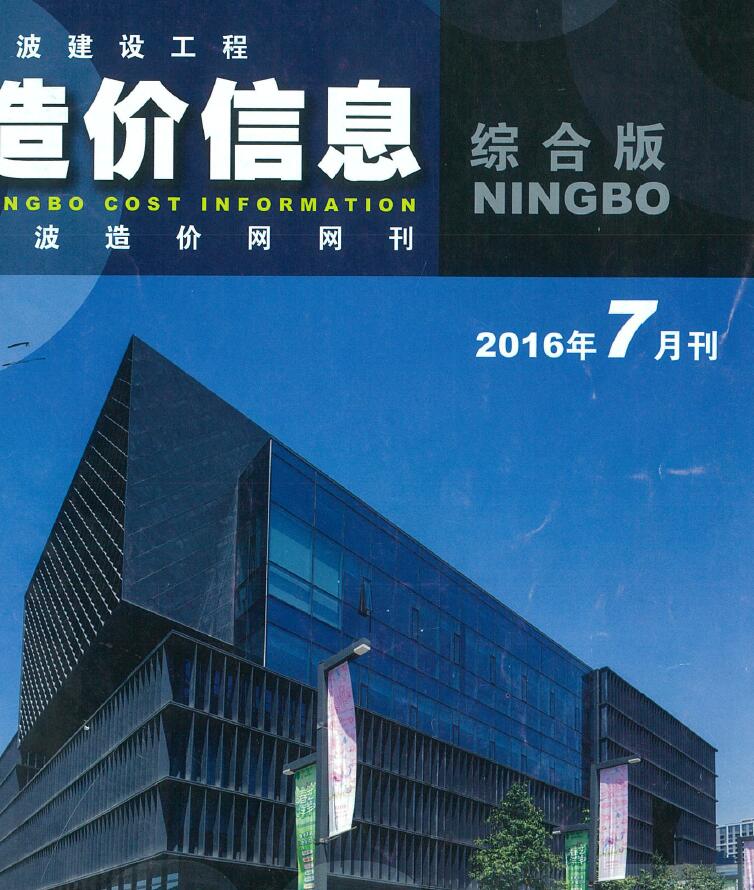 宁波市2016年7月信息价工程信息价_宁波市信息价期刊PDF扫描件电子版