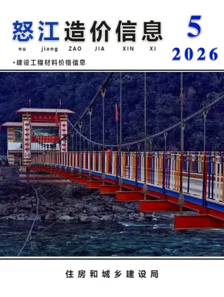怒江2026年5月建设工程造价信息封面