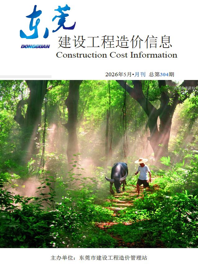 东莞市2026年5月信息价封面