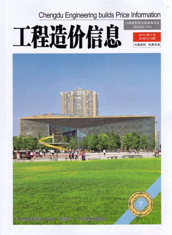 成都市2016年7月信息价封面