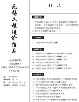 无锡2026年5月工程造价信息封面