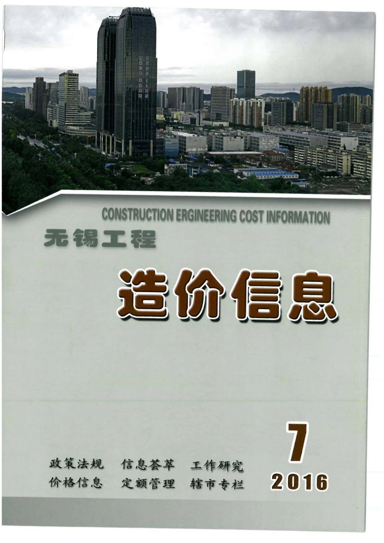 无锡市2016年7月信息价