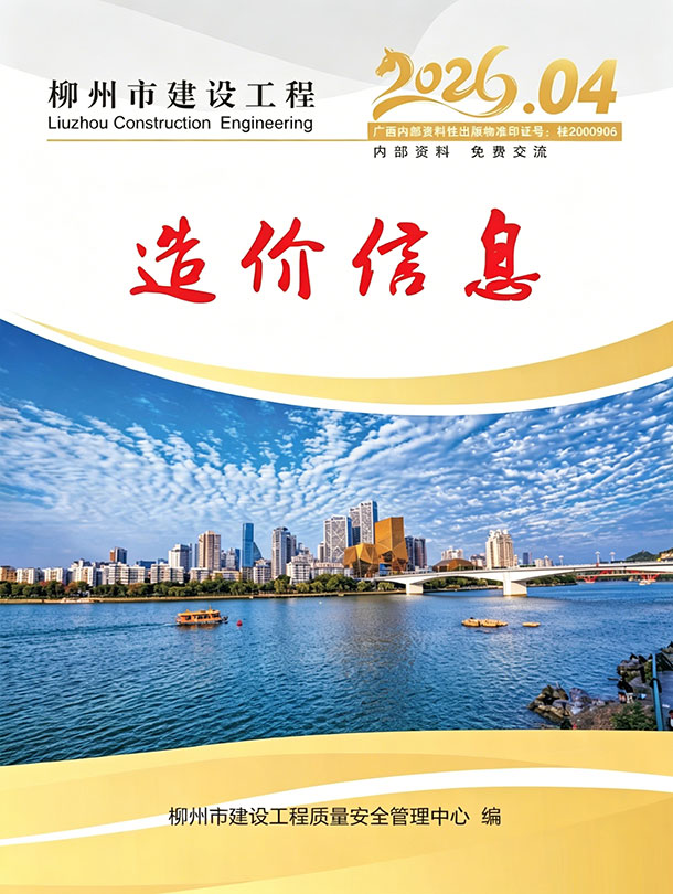 柳州市2026年4月信息价封面