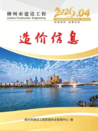 柳州市2026年4月造价信息第一页