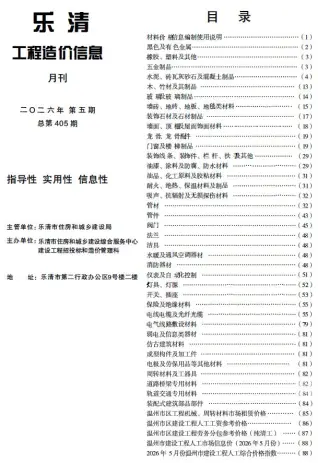 乐清市2026年5月工程信息价第一页