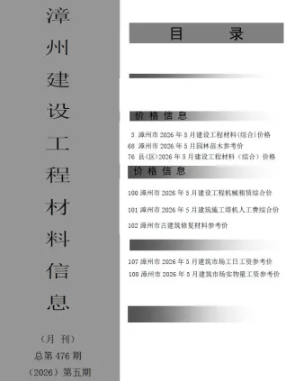 福建省漳州市2026年5月造价信息价第一页