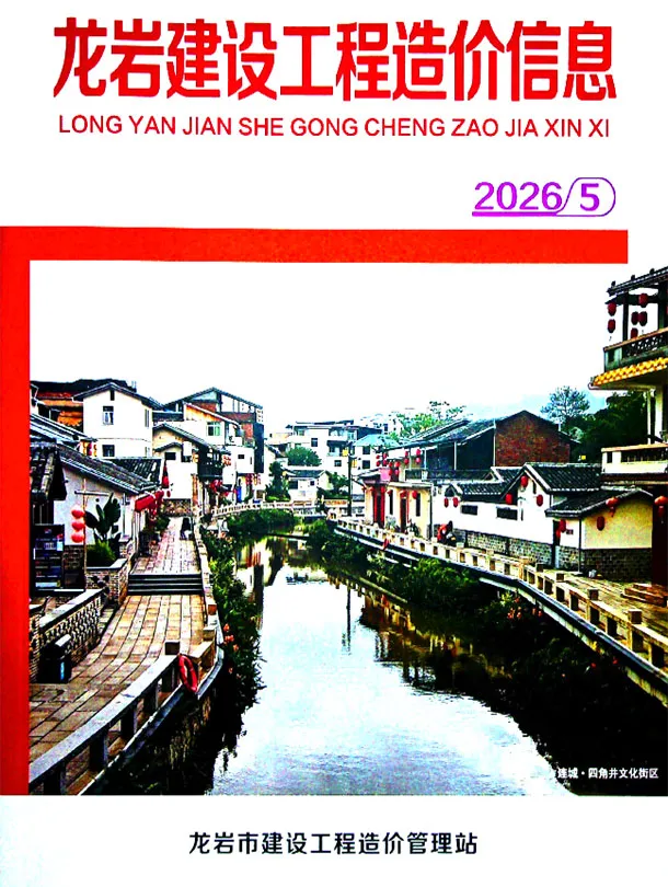 龙岩2026年5工程信息价期刊封面