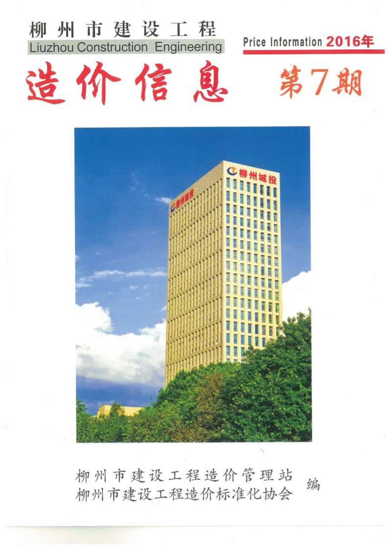 柳州市2016年7月信息价封面