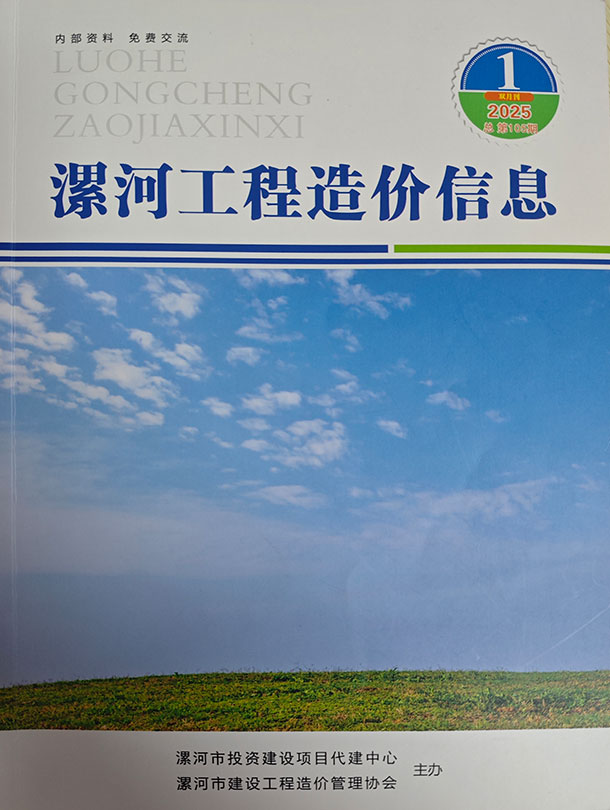 漯河2025年1、2月(第1期)信息价封面