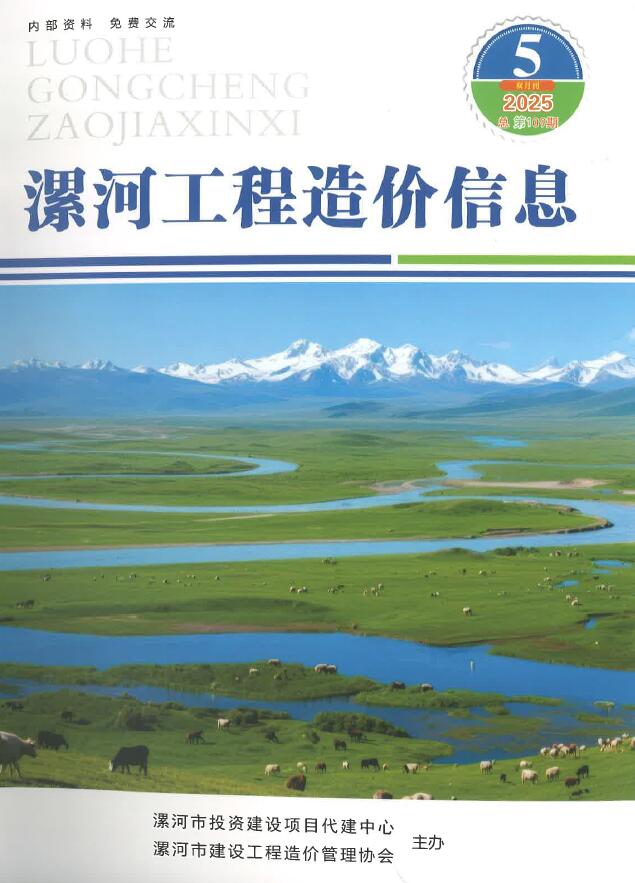 漯河2025年9、10月(第5期)信息价封面