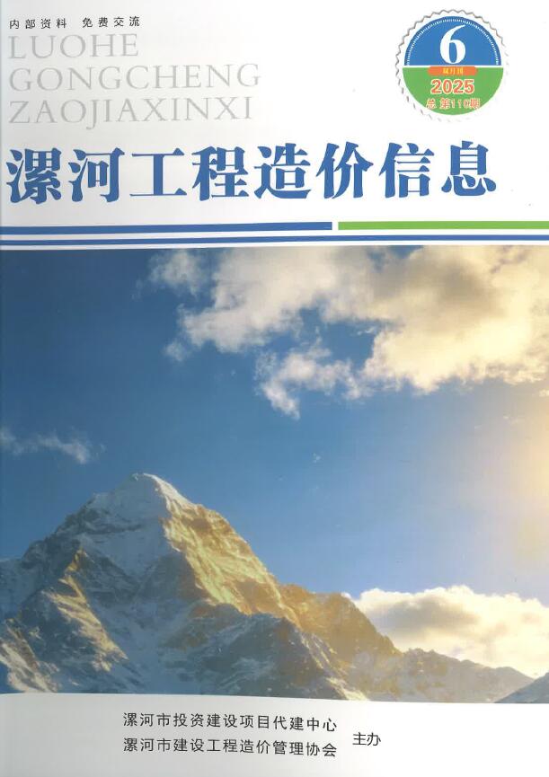 漯河2025年11、12月(第6期)信息价封面