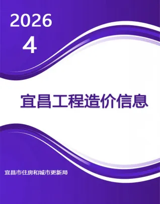 宜昌市2026年4月工程预算价第一页